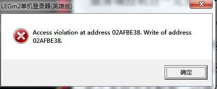 登陆器提示:Access Violation address 02AFBE38.Write of
