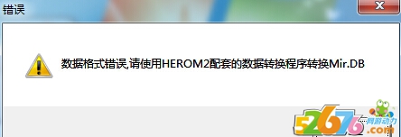 数据格式错误,请使用HeroM2配套的数据转换程序转换Mir.DB