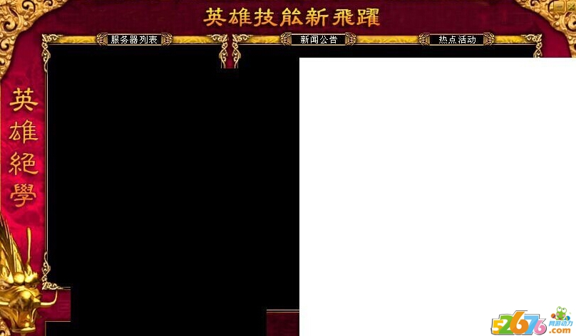 打开传奇登陆器错位怎么解决?