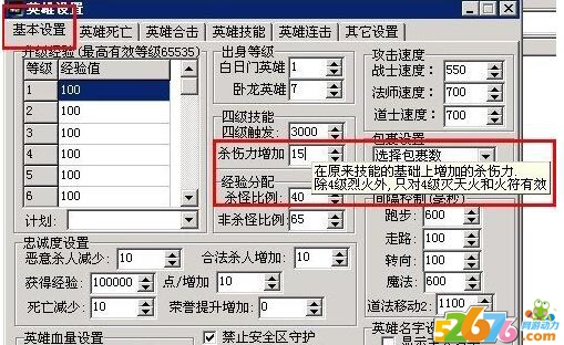 英雄四级技能威力设置教程