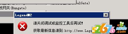架设传奇提示:请关闭调试或监控工具后再试!