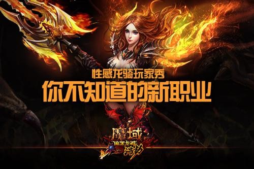 魔域最新图片