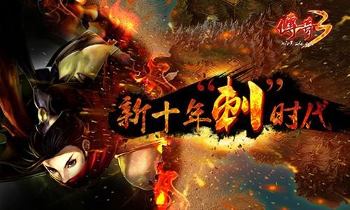 传奇3最新图片