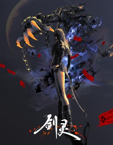 剑灵最新图片