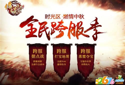 跨服，传奇世界最新图像