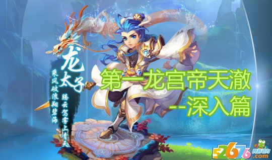 《梦幻西游》手游版 第一龙宫-深入篇