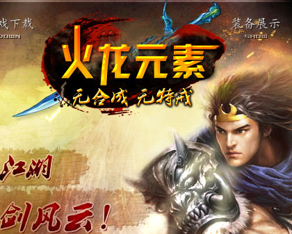 最火传奇服务端1.80霸气火龙元素版-hero引擎