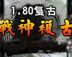 好传奇-1.80雪域战神复古服务端-hero引擎