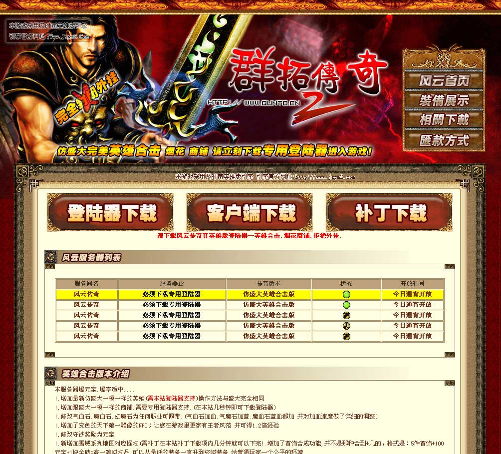 群拓数据游戏开区网站模版及时雨英雄版