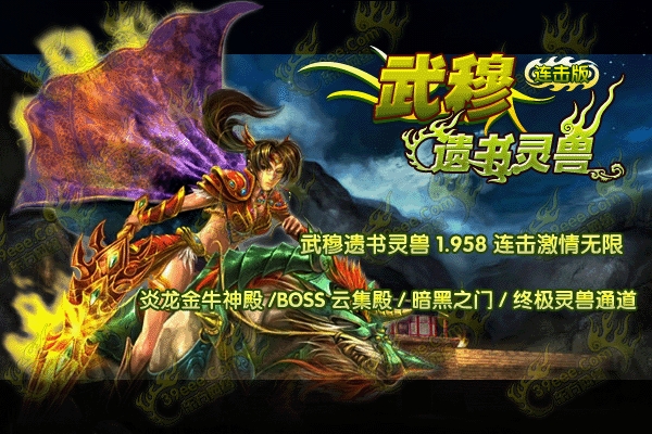 搜服去玩吧连击武穆遗书灵兽服务端
