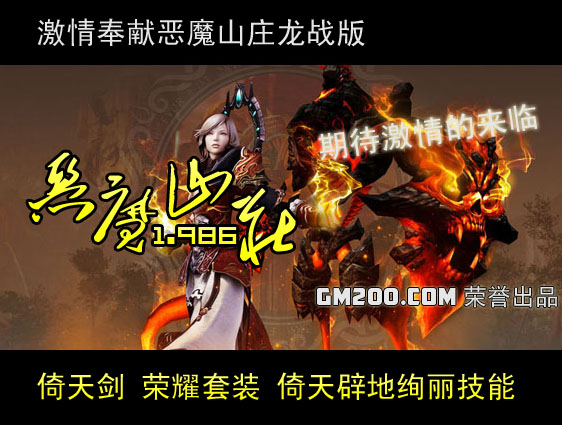 理想一线仿盛大v1.986真连击恶人山庄龙战版