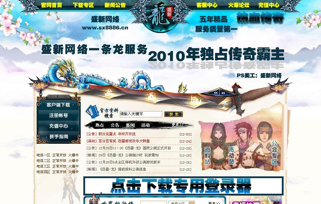 盛新网络仿《迅雷龙》传奇网站附带Flash源码
