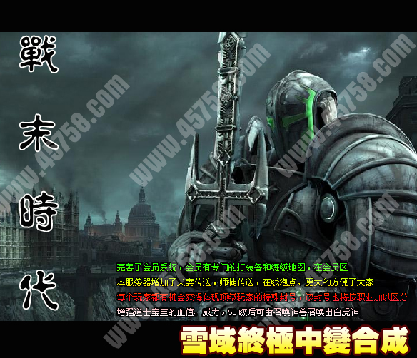 搜服去玩吧雪域终极合成战末时代中变商业版本