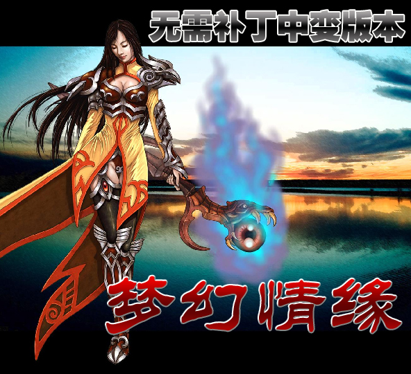 搜服去玩吧梦幻无需补丁中变版