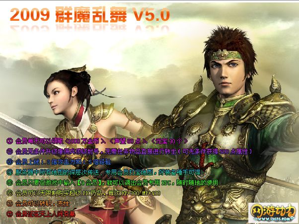 搜服去玩吧2009群魔乱舞v5.0中变版