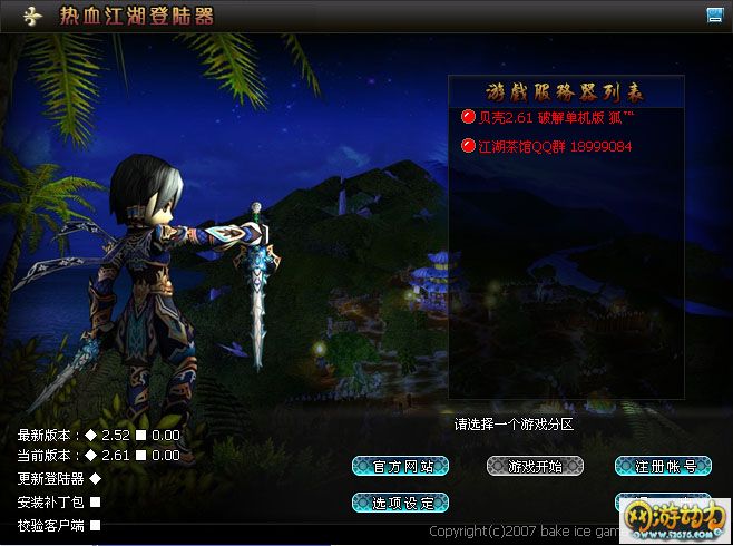 热血江湖贝壳登陆器2.61破解单机版