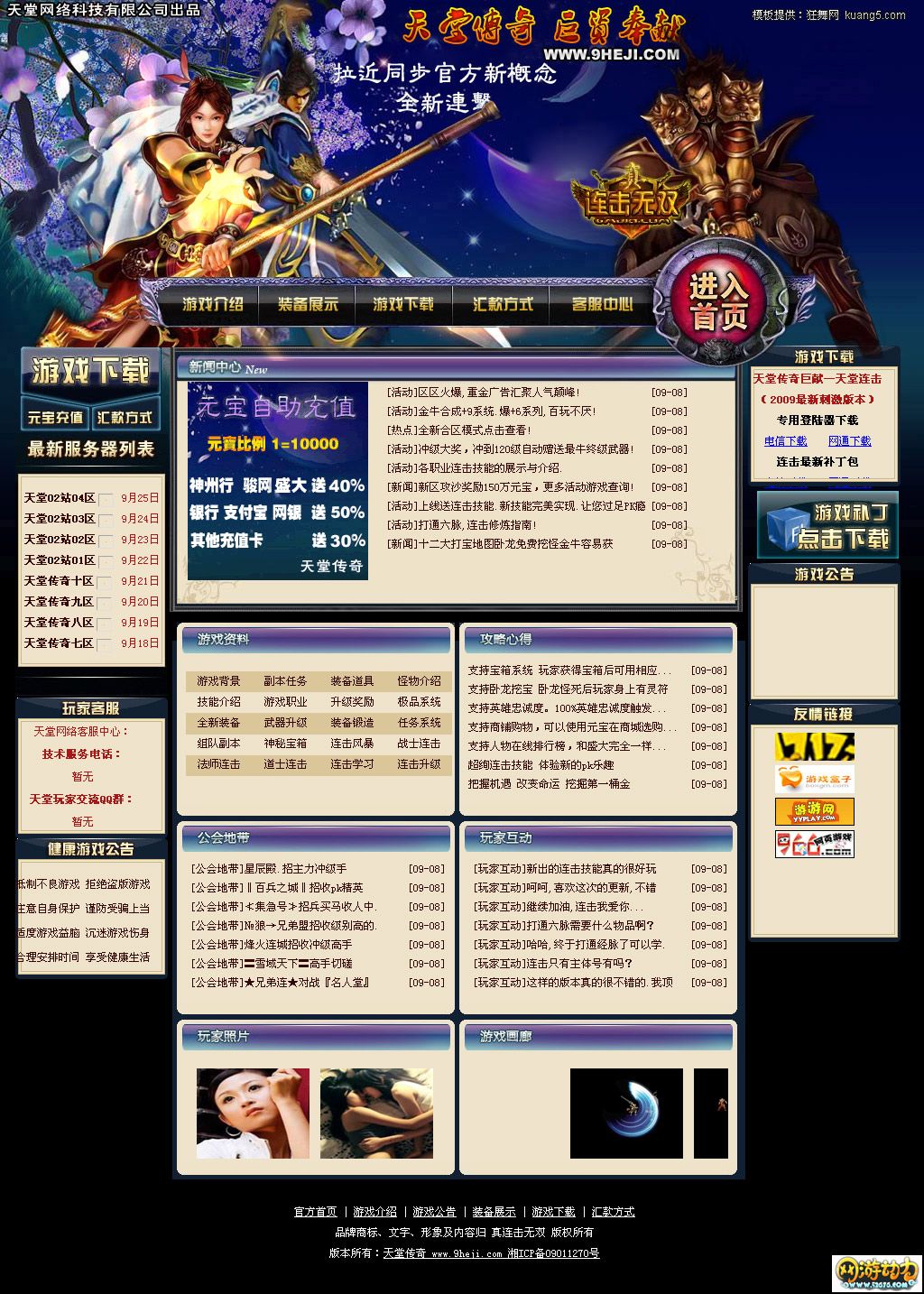 狂舞网络提供的天堂传奇游戏网站模板