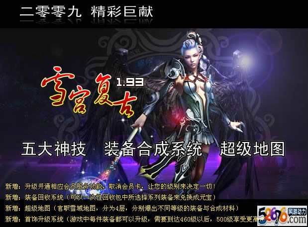 理想一线仿盛大雪宫复古v1.930五大神技全明文版