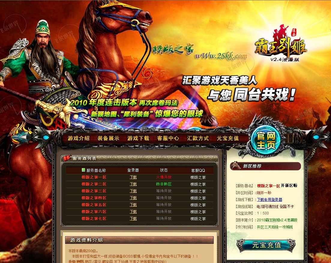 2skk网发布的精美霸王传奇开区网站模板