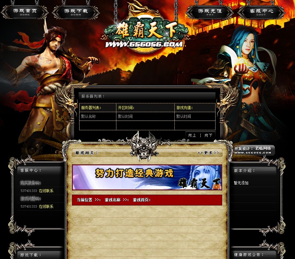 君临网络发布的雄霸天下游戏开区模板