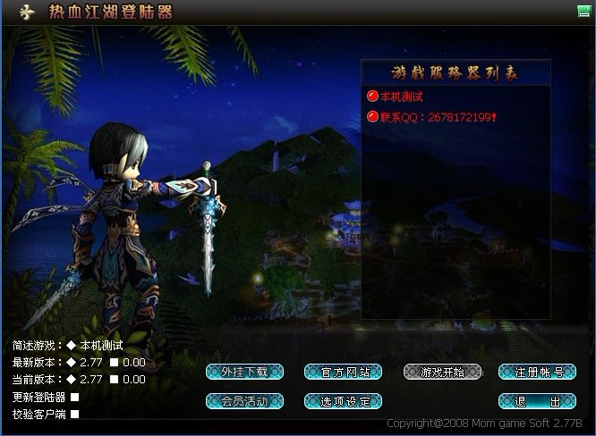 热血江湖8.0登陆器